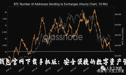 以太坊钱包官网下载手机版: 安全便捷的数字资产管理工具