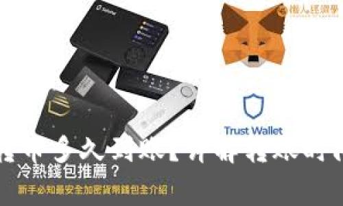 以太坊钱包转币多久到账？详解转账时间与常见问题