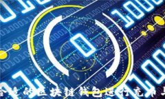 如何选择合适的区块链钱