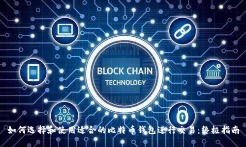 如何选择和使用适合的比特币钱包进行交易：终极指南