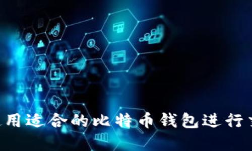 如何选择和使用适合的比特币钱包进行交易：终极指南