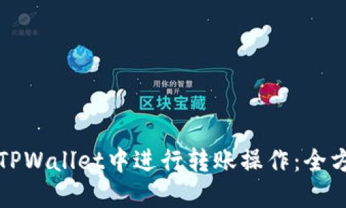 如何在TPWallet中进行转账操作：全方位指南