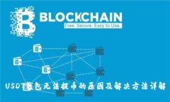 USDT钱包无法提币的原因及