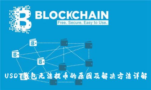 USDT钱包无法提币的原因及解决方法详解