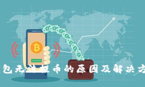 USDT钱包无法提币的原因及解决方法详解