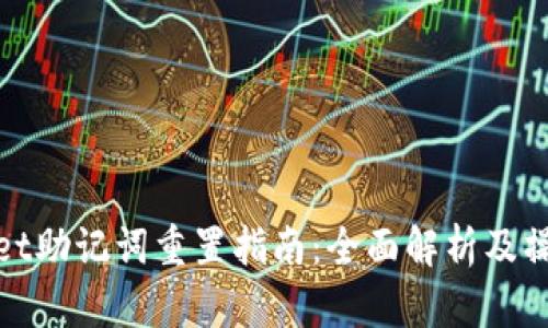 tpWallet助记词重置指南：全面解析及操作步骤
