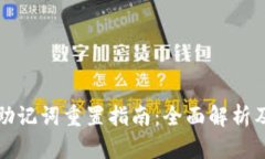 tpWallet助记词重置指南：全