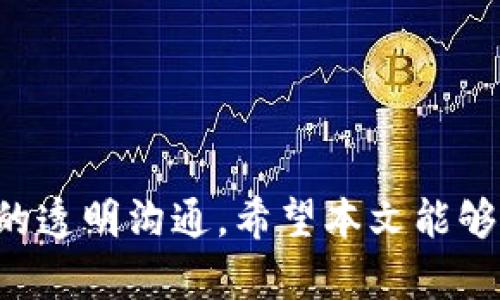 以太坊钱包众筹：如何利用以太坊钱包进行有效的众筹活动/
以太坊钱包, 众筹, 加密货币, 区块链项目/guanjianci

一、什么是以太坊钱包和众筹？
以太坊钱包是用于存储、发送和接收以太坊（ETH）及其他基于以太坊网络的代币的工具。以太坊是一种去中心化的平台，允许开发者创建智能合约和去中心化应用（dApps）。以太坊钱包可以是硬件钱包、软件钱包或在线钱包，用户可以通过它们管理自己的数字资产。

众筹是一种融资方式，允许多个个人或组织共同为项目或企业提供资金。在区块链和加密货币领域，众筹通常通过初始代币发行（ICO）、代币销售或其他形式的集资活动进行。以太坊的钱包因其去中心化和透明性受到广泛欢迎，成为许多项目的众筹工具。

二、以太坊钱包的类型
以太坊钱包分为几种主要类型，每种类型都有其特性和适用场景。

strong1. 硬件钱包：/strong硬件钱包如Ledger和Trezor，提供极高的安全性，尤其适合长期持有加密货币的人士。它们通过物理设备存储私钥，抵御在线攻击。

strong2. 软件钱包：/strong软件钱包分为桌面钱包和手机钱包，使用方便，适合日常交易。桌面钱包如Exodus和Mist；手机钱包如Trust Wallet和MetaMask。

strong3. 在线钱包：/strong在线钱包如Coinbase也是一种选择，但因其存储在云端，安全性相对较低，适合小额资金和频繁交易的用户。

三、如何利用以太坊钱包进行众筹？
利用以太坊钱包进行众筹主要包括以下步骤：

strong1. 创建众筹活动：/strong确定众筹的目标、时间和金额。需要构建相应的智能合约来管理资金的收集和分配。

strong2. 部署智能合约：/strong智能合约是众筹的核心，必须要在以太坊区块链上部署合约，以确保众筹的透明性和安全性。这涉及编写代码，并在以太坊网络上发布。

strong3. 分享众筹链接：/strong将众筹合约地址分享给潜在的支持者，指导他们如何通过以太坊钱包参与众筹。

strong4. 资金管理与分配：/strong收集资金后，确保资金的安全和透明。以太坊的智能合约可以自动处理资金的分配和使用，确保每一位参与者都能获得应有的权益。

四、以太坊众筹的优势
以太坊在众筹方面优势明显，主要表现在以下几个方面：

strong1. 去中心化：/strong通过以太坊进行众筹，无需中介机构，降低了成本，提高了效率。

strong2. 全球化：/strong以太坊支持全球用户参与，可以跨越国界，吸引更多投资者。

strong3. 透明性：/strong基于区块链的技术可以确保所有交易的可追溯性和透明性，增强投资者信任。

strong4. 灵活性：/strong以太坊支持多种代币的创建，可以根据项目需求设计适合的代币模型。

五、以太坊众筹的注意事项
尽管以太坊在众筹方面具有明显优势，但仍需注意以下事项：

strong1. 合法性：/strong确保众筹活动符合当地法规，避免法律风险。

strong2. 安全性：/strong确保智能合约经过审计，防止漏洞和攻击。

strong3. 社区建设：/strong众筹的成功依赖于专业的社区建设与市场推广，增加项目的曝光度。

strong4. 运营计划：/strong制定清晰的运营计划和资金使用方案，增强项目的可信度。

六、可能相关的问题

h41. 众筹过程中如何确保资金安全？/h4
确保众筹资金的安全至关重要，可以采取以下措施：
strong1. 聘请专业团队：/strong在制定合约和进行众筹活动时可以考虑咨询专业律师和智能合约开发者，确保合约代码的安全性。进行代码审计可以及时发现和修复潜在漏洞。

strong2. 设置资金锁定：/strong可以在智能合约中设置资金锁定期，确保资金在项目完成之前不会被随意提取。

strong3. 透明报告：/strong定期向投资者报告资金的使用情况，保持与投资者的良好沟通，提升项目的可信度。

strong4. 采用多重签名：/strong采用多签名钱包加入额外的安全层，确保资金在使用前由多个相关方共同授权。

h42. 如何选择适合的智能合约开发者？/h4
选择合适的智能合约开发者，可以从以下几个方面着手：
strong1. 项目经验：/strong考察开发者以往参与的项目，了解其在合约编写中的专业性和成功案例。

strong2. 代码审计：/strong确认开发者是否有自行进行或合作进行代码审计的经验，或者能否推荐专业的代码审计服务。

strong3. 沟通能力：/strong开发者需要具备良好的沟通能力，能够充分理解项目需求并给予有效建议。

strong4. 社区声誉：/strong参与区块链社区，寻找同行推荐，确认开发者在行业中的声誉和人脉。

h43. 如何在众筹后管理资金和项目？/h4
通过众筹筹集到资金后，需要合理地管理这些资金和项目：
strong1. 制定预算和计划：/strong明确如何使用这些资金，并在众筹前与投资者共享预算计划，确保他们对资金使用有信心。

strong2. 定期更新：/strong持续向投资者更新项目的进展，以增强其参与感和信任感。透过定期报告，分享项目的里程碑和问题，确保现场透明。

strong3. 适应调整：/strong在项目实施过程中，可能会遇到不可预知的挑战，适时调整计划和预算，确保项目的顺利推进。

strong4. 建立良好的客服支持：/strong保持与投资者的良好沟通，可以设置专人与投资者联系，及时解答疑问与问题。

h44. 现有的以太坊众筹平台有哪些？/h4
分散化的众筹平台为投资者提供了多种选择：
strong1. Kickstarter：/strong虽然它不是专门的区块链平台，但支持各种类别的项目，通过传统众筹的方式吸引投资者。

strong2. Indiegogo：/strong同样是一个众筹平台，允许用户利用加密货币作为支付选项，适合各种项目。

strong3. CoinList：/strong专注于加密货币及区块链项目的融资平台，可以进行ICO和代币销售。

strong4. Gitcoin：/strong专注于以太坊生态系统的众筹平台，致力于支持开源项目和开发者，促进区块链技术的发展。

h45. 参与众筹的潜在风险是什么？/h4
众筹作为一种投资方式，虽然机会与潜力巨大，但同时也伴随较高风险：
strong1. 项目失败：/strong众多项目可能因各种原因（技术、市场等）未能完成，投资者可能面临资金损失。

strong2. 合规风险：/strong在某些地区，众筹可能受到严格的法律监管，参与投资者需要了解当地法律规定，以免受到处罚。

strong3. 假冒项目：/strong随着代币经济的兴起，不法分子利用众筹的形式吸引投资者，导致资金被骗。

strong4. 技术风险：/strong由于以太坊依赖于区块链技术，可能存在技术漏洞或智能合约漏洞的风险，导致资金被盗或丢失。

h46. 如何评估众筹项目的可行性？/h4
对于潜在投资者而言，评估众筹项目时可以从多个维度关注：
strong1. 团队背景：/strong了解团队的成员背景与经验，确保他们有能力实现项目愿景和计划。

strong2. 项目白皮书：/strong查看项目的白皮书，评估其技术基础、业务模式及发展阶段。

strong3. 市场需求：/strong深入分析市场需求，判断该项目能否满足实际的市场痛点。

strong4. 社区活动：/strong关注项目的社区活跃度，积极的社区参与可以反映项目的关注度与潜在成功机率。

strong5. 资金使用计划：/strong确保项目对Funding有明确的使用计划，减少潜在的财务风险。

strong6. 项目的阶段：/strong考虑项目的发展阶段，越晚的项目通常经过多次验证，风险会相对降低。

总结来说，利用以太坊钱包进行众筹是一种有效的融资方式，但成功的关键在于合理的规划、团队的专业性和与投资者的透明沟通。希望本文能够帮助大家理解以太坊钱包在众筹中的应用与潜在挑战。