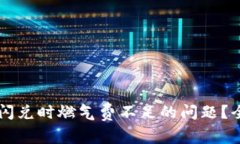 如何解决tpWallet闪兑时燃气