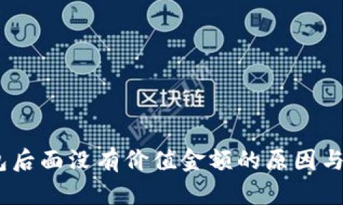 USDT钱包后面没有价值金额的原因与解决方法