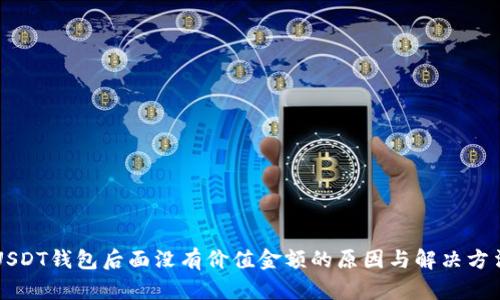 USDT钱包后面没有价值金额的原因与解决方法
