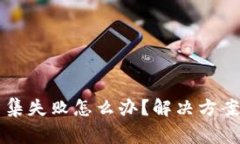 tpWallet资产归集失败怎么办