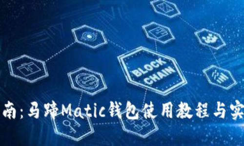 完整指南：马蹄Matic钱包使用教程与实用技巧