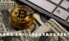 完整指南：马蹄Matic钱包使