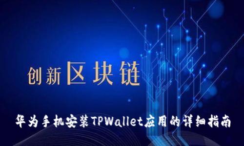 华为手机安装TPWallet应用的详细指南