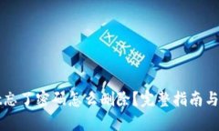 tpWallet忘了密码怎么删除？