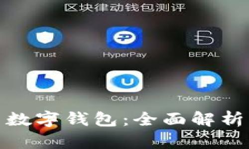 数字货币与数字钱包：全面解析及应用前景