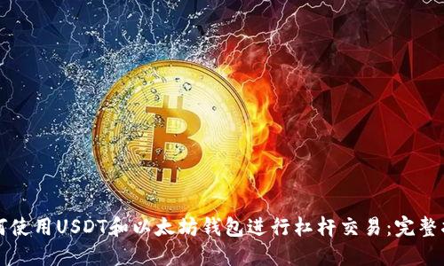 如何使用USDT和以太坊钱包进行杠杆交易：完整指南