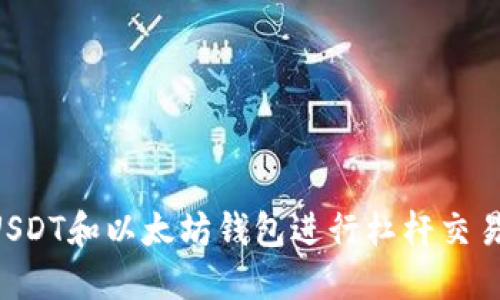 如何使用USDT和以太坊钱包进行杠杆交易：完整指南