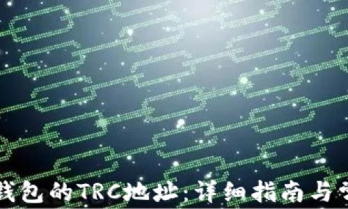 
如何找到TP钱包的TRC地址：详细指南与常见问题解答