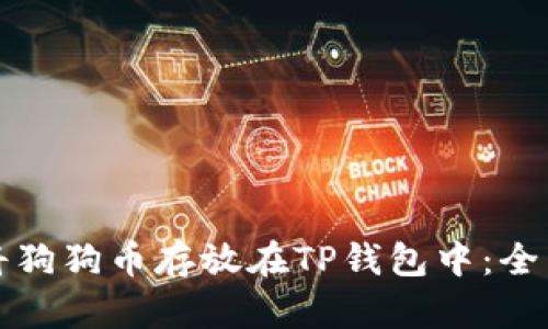 如何将狗狗币存放在TP钱包中：全面指南
