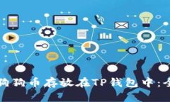 如何将狗狗币存放在TP钱包中：全面指南