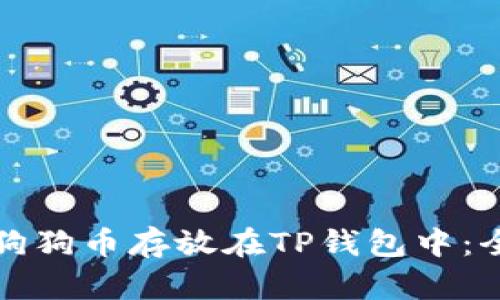 如何将狗狗币存放在TP钱包中：全面指南