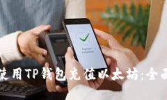 如何使用TP钱包充值以太坊