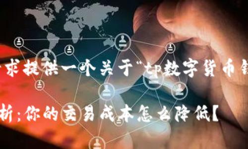 在这里，我将根据您的请求提供一个关于“tp数字货币钱包滑点”的和相关内容。

TP数字货币钱包滑点解析：你的交易成本怎么降低？