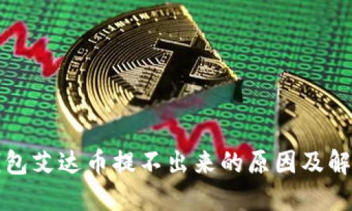 火币钱包艾达币提不出来的原因及解决方案