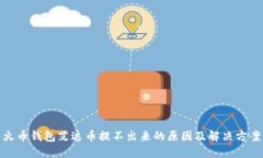 火币钱包艾达币提不出来