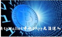如何解决tpWallet中的DApp无法进入的问题？