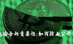 比特币钱包安全的重要性