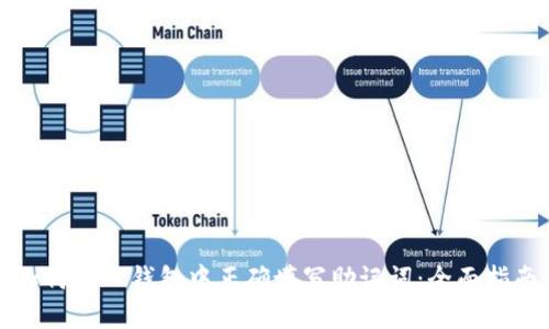 如何在TP钱包中正确填写助记词：全面指南