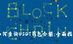 如何查询USDT钱包余额：全