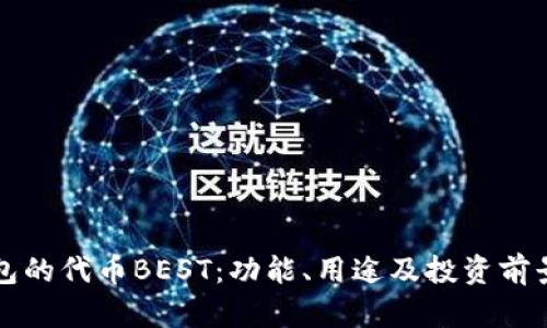 探索TP钱包的代币BEST：功能、用途及投资前景深入分析