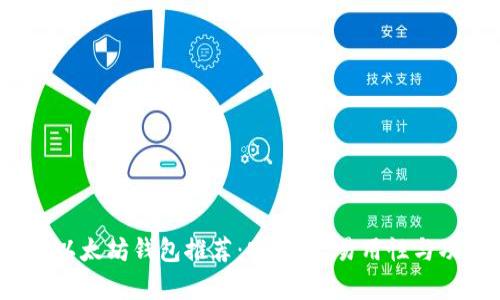 2023年最新版以太坊钱包推荐：安全性、易用性与功能的全面分析
