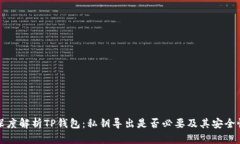 深度解析TP钱包：私钥导出是否必要及其安全性