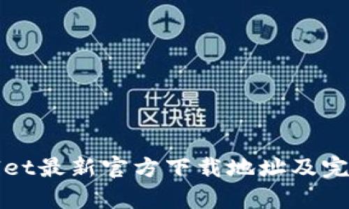 tpWallet最新官方下载地址及完整介绍
