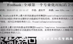 如何将以太坊币提到钱包