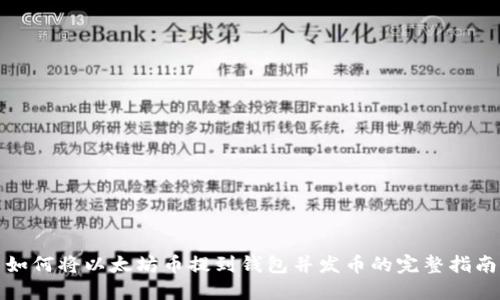 如何将以太坊币提到钱包并发币的完整指南