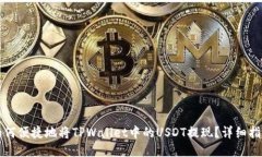 如何便捷地将TPWallet中的USDT提现？详细指南