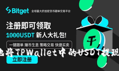 如何便捷地将TPWallet中的USDT提现？详细指南