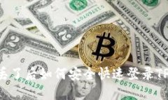 手机丢了后如何安全快速登录TP钱包？