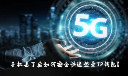 手机丢了后如何安全快速登录TP钱包？