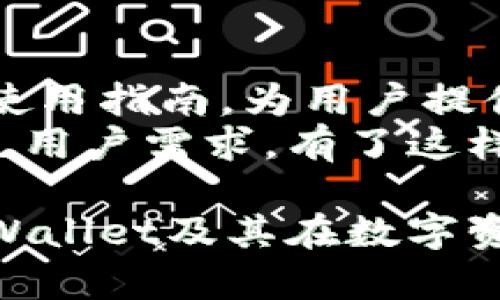 在区块链和加密货币迅速发展的今天，各种数字钱包和交易平台屡见不鲜。TPWallet作为其中一员，致力于为用户提供安全、便捷的数字资产管理服务。下面将详细介绍TPWallet的背景、功能，以及其在加密货币市场中的作用与意义。

TPWallet背景介绍

TPWallet是一个多链数字钱包，由TP团队开发和维护。TP团队拥有丰富的区块链技术经验，并关注于提高数字资产的安全性和用户的使用体验。通过不断技术创新，TPWallet力求用户在管理数字资产时能够更加方便快捷，同时确保其资产安全。

TPWallet的开发初衷是为了满足日益增长的数字货币交易需求。随着比特币、以太坊等主要数字货币的崛起，越来越多的用户开始关注如何存储和管理自己的数字资产。TPWallet应运而生，旨在为用户提供一个安全、高效、跨平台的解决方案。

TPWallet的主要功能

1. **多链支持**  
TPWallet支持多链数字资产管理，用户可以在一个钱包中管理来自不同区块链的资产。这种设计大大提高了用户的便利性，因为用户不必为了管理不同的数字资产而下载多个钱包。

2. **安全性**  
TPWallet高度重视用户资产的安全性。其采用了多重加密技术和私钥管理方案，确保用户的数字资产不易受到攻击。同时，TPWallet也提供了双重身份验证功能，进一步增强了账户的安全性。

3. **用户友好的界面**  
TPWallet设计了简单易用的用户界面，用户可以快速上手，不需要复杂的操作过程即可完成数字资产的存储、转账和交易。这对于初学者尤为重要，能够更快地降低他们的学习门槛。

4. **数字资产交易**  
TPWallet不仅支持资产存储，还集成了交易功能。用户可以在钱包内直接进行数字货币的买卖，省去了去中心化交易所或集中式交易所的繁琐步骤。

5. **社区和支持**  
TPWallet建立了一个活跃的用户社区，用户可以在社区中分享经验、寻求帮助或获取最新的行业资讯。此外，TP团队也提供了良好的客户支持服务，迅速响应用户问题。

TPWallet在市场中的定位

在竞争激烈的数字钱包市场中，TPWallet通过其独特的多链支持和卓越的安全性脱颖而出。随着越来越多的用户认识到数字资产的重要性，TPWallet凭借其强大的功能和良好的用户体验，逐渐获得了市场的认可。

TPWallet的用户群体主要包括数字货币投资者、交易者和普通用户。随着区块链技术和加密货币的普及，TPWallet也在不断扩展其服务范围，以满足不同用户的需求。

总结

总之，TPWallet作为一款多链数字钱包，为用户提供了一种安全、便捷的数字资产管理方式。其强大的功能设置、高度的安全保障以及友好的用户界面，使其在众多数字钱包中独树一帜。随着越来越多的人加入数字货币的行列，TPWallet将继续发挥其重要作用，帮助用户更好地管理和交易他们的数字资产。

### 可能相关问题

1. TPWallet支持哪些数字货币？
2. TPWallet的安全性如何保障？
3. 怎么使用TPWallet进行交易？
4. TPWallet与其他数字钱包相比有什么优势？
5. 如何恢复TPWallet中的丢失资产？
6. TPWallet的用户社区活跃吗？

接下来将逐一介绍每个问题。

TPWallet支持哪些数字货币？
TPWallet广泛支持多种数字货币，包括比特币（BTC）、以太坊（ETH）、以太经典（ETC）、Ripple（XRP）、莱特币（LTC）等主流数字货币。此外，该钱包还支持一系列基于ERC-20、BEP-20等标准的代币。TPWallet团队在不断更新和扩展支持的数字资产，以适应市场变化及用户需求。
用户可以通过TPWallet轻松管理多种资产，进行转账和交易，这在实际操作中极大地方便了用户的使用。对于投资者而言，能够在一个平台上管理多种不同的数字资产，将有效减少管理的复杂性，提升资金的流动性。TPWallet支持的数字货币涵盖了市场中的主流选项，使得用户在进行资产配置时有了更多的选择。

TPWallet的安全性如何保障？
TPWallet在安全性上采取了一系列的措施，以保护用户的数字资产不受损失。首先，TPWallet采用了行业领先的加密技术，所有的数据传输和存储都经过加密处理，确保用户信息的安全性。此外，TPWallet还采用了去中心化的储存方式，用户的私钥由用户自己控制，不会存储在服务器上，这大大降低了黑客攻击的风险。
其次，TPWallet提供了双重身份验证功能，用户在进行账户操作时需要输入验证码，增加了一道安全防线。此外，定期的系统更新和安全审计，也为TPWallet提供了额外的安全保障，及时修复漏洞，确保用户的资产安全。通过这些综合措施，TPWallet的安全性得到了有效的提升，大大减轻了用户的后顾之忧。

怎么使用TPWallet进行交易？
使用TPWallet进行交易非常简单，用户只需下载并安装TPWallet应用程序，或者通过TPWallet的官方网站访问其在线钱包。注册完成后，用户可以完成数字资产的存入、转账和交易。在应用主界面中，用户可以选择相应的资产进行操作，选择“发送”或“接收”进行交易。
在进行交易时，用户需要输入接收方的地址以及转账的金额，确认无误后进行交易。TPWallet支持多种转账方式，用户无需担心转账速度及费用的问题。同时，TPWallet的界面友好，设置也简单明了，即使是首次使用的用户也能快速上手。

TPWallet与其他数字钱包相比有什么优势？
相较于其他数字钱包，TPWallet在多个方面展现出了其独特优势。首先是多链支持，TPWallet不仅支持主流的数字资产，还在不断扩展支持的新兴数字货币。其次，在安全性方面，TPWallet采取了全面的加密措施以及去中心化的私钥管理，使得用户资产更为安全。
另外，TPWallet的用户界面设计清晰，操作流程简洁友好，适合各种水平的用户使用。相比于一些复杂的数字钱包，TPWallet提供了更为快速和流畅的使用体验。此外，TPWallet还积极构建用户社区，为用户提供支持和服务，增强了用户之间的互动和经验分享。

如何恢复TPWallet中的丢失资产？
若用户在使用TPWallet时遇到资产丢失的情况，首先可以检查是否是因到账时间或网络繁忙导致的延迟。如果确认资产确实丢失，用户可以尝试通过备份的助记词或私钥进行恢复。TPWallet在用户首次注册时会提供助记词，用户务必要妥善保存。
倘若用户未能找回资产，可以向TPWallet的客户支持团队寻求帮助。TP团队会根据用户提供的信息进行相应的检查与支持，但需要注意的是，TPWallet无法获取用户的私钥或助记词，因此用户自身一定要负责好这些信息的安全。通过合理的管理和备份，用户通常能有效防止资产丢失的问题出现。

TPWallet的用户社区活跃吗？
TPWallet的用户社区相对活跃，用户能够在其中分享自己的使用感受、解决问题和获取最新的信息。TP团队在社区中定期发布产品更新、行业动态和使用指南，为用户提供参考和支持。此外，社区也成为用户相互交流经验和学习的平台，增强了用户之间的联系，营造了良好的使用氛围。
用户可以通过TPWallet官方社交媒体平台参与社区活动，积极提出建议和反馈，从而与开发团队保持联系，帮助TPWallet在未来的发展中更好地满足用户需求。有了这样的社区支持，用户使用TPWallet时能够感受到更加人性化和贴心的服务体验。

综上所述，TPWallet作为一款多功能的数字钱包，凭借其安全性和便捷性，迅速在市场上建立了良好的口碑。希望以上内容能帮助用户更好地理解TPWallet及其在数字资产管理中的重要性。