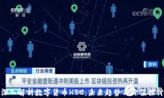 深入解析数字货币HBC：未来趋势与价值探讨