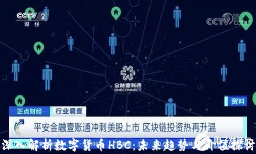 
深入解析数字货币HBC：未来趋势与价值探讨