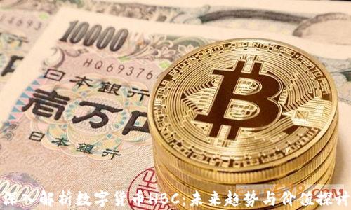 
深入解析数字货币HBC：未来趋势与价值探讨