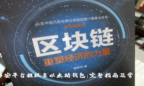 如何在币安平台提现至以太坊钱包：完整指南及常见问题解答